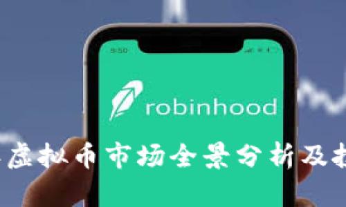 2023年虚拟币市场全景分析及投资指南