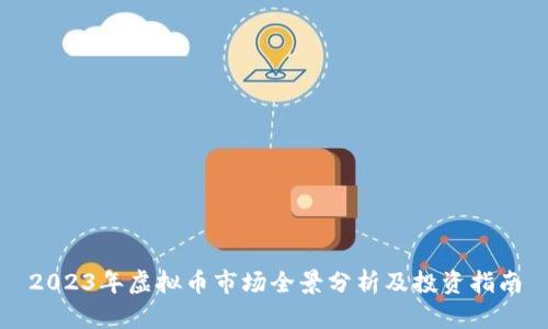 2023年虚拟币市场全景分析及投资指南
