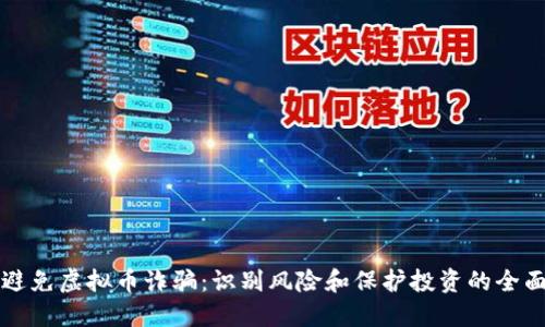 如何避免虚拟币诈骗：识别风险和保护投资的全面指南