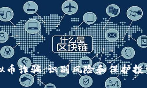 如何避免虚拟币诈骗：识别风险和保护投资的全面指南