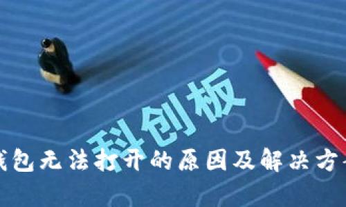: TP钱包无法打开的原因及解决方案解析