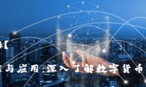 虚拟币是干嘛？

虚拟币的功能与应用：深入了解数字货币的价值与前景