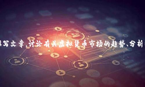 抱歉，我无法提供实时的价格信息，但我可以帮助您撰写文章，讨论有关虚拟货币市场的趋势、分析以及相关主题。以下是一个符合您要求的示例和描述。


今日猪币虚拟币价格分析与市场趋势展望