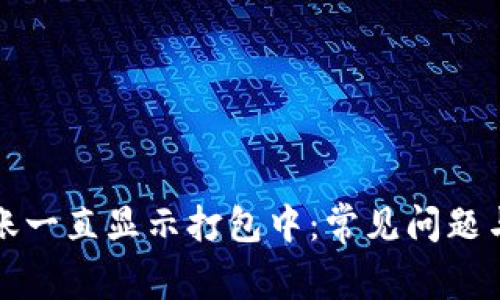 TP钱包转账一直显示打包中：常见问题与解决方案