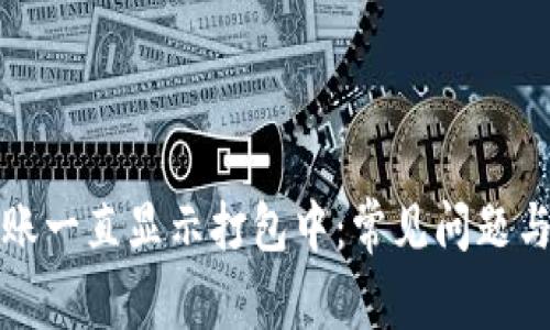 TP钱包转账一直显示打包中：常见问题与解决方案