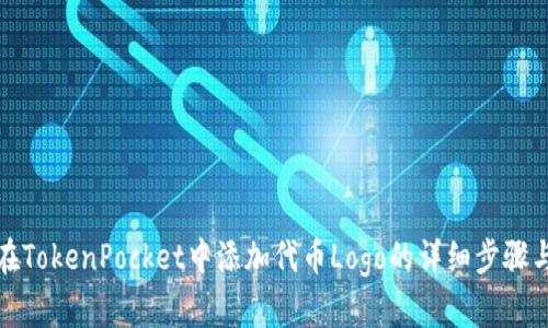 如何在TokenPocket中添加代币Logo的详细步骤与技巧