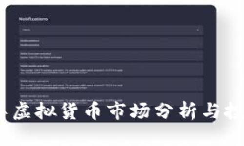 2023年虚拟货币市场分析与投资策略