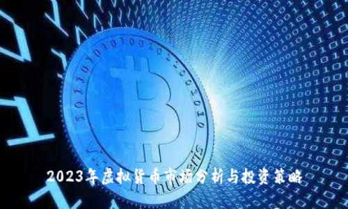 2023年虚拟货币市场分析与投资策略