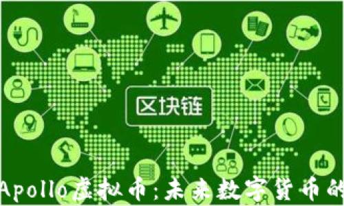 
深入解析Apollo虚拟币：未来数字货币的投资机会