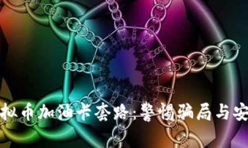全面解析虚拟币加油卡套路：警惕骗局与安全使用技巧