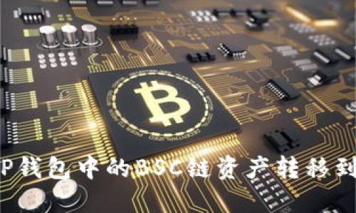 如何将TP钱包中的BSC链资产转移到HECO链