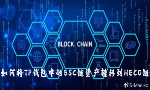 如何将TP钱包中的BSC链资产转移到HECO链
