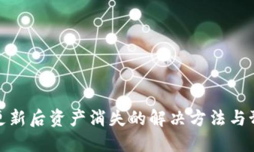 TP钱包更新后资产消失的解决方法与预防措施