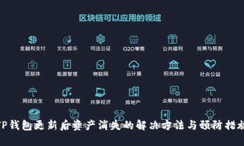 TP钱包更新后资产消失的解决方法与预防措施