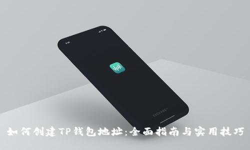 如何创建TP钱包地址：全面指南与实用技巧