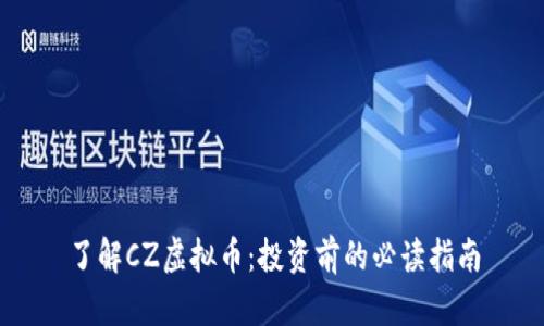 了解CZ虚拟币：投资前的必读指南