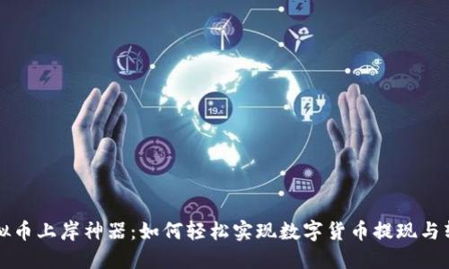 虚拟币上岸神器：如何轻松实现数字货币提现与转换