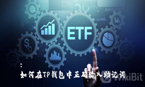 :
如何在TP钱包中正确输入助记词
