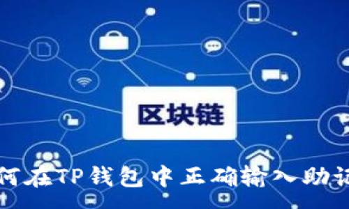 :
如何在TP钱包中正确输入助记词