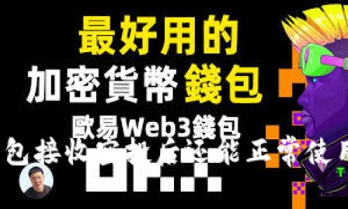 TP钱包接收空投后还能正常使用吗？