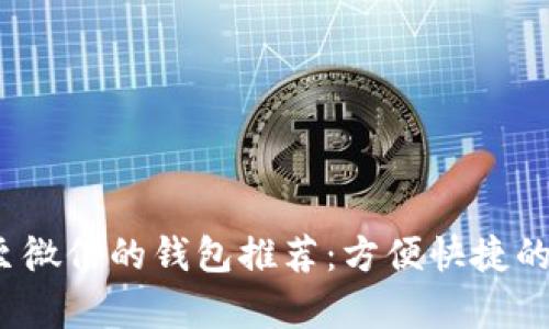 2023年可提现至微信的钱包推荐：方便快捷的虚拟币存储方案