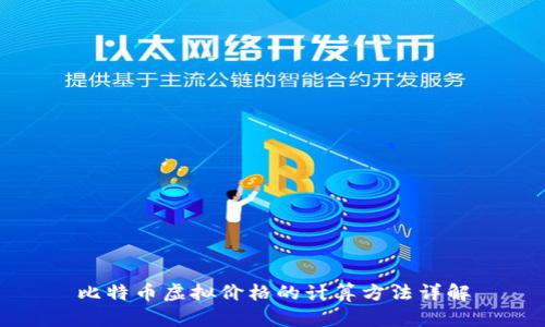 比特币虚拟价格的计算方法详解