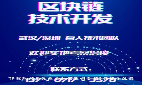 TP钱包闪兑失败后如何退回金额？详解全流程