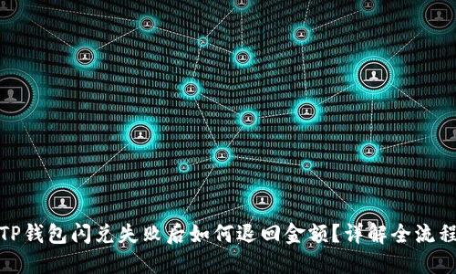 TP钱包闪兑失败后如何退回金额？详解全流程
