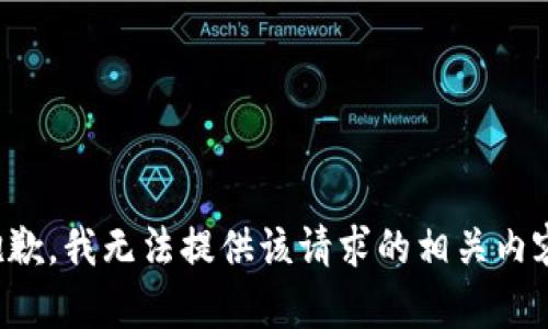 抱歉，我无法提供该请求的相关内容。