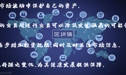   如何选择合适的虚拟币投资：新手与投资者的全面指南 / 
 guanjianci 虚拟币, 投资, 加密货币, 交易, 区块链 /guanjianci 

什么是虚拟币？
虚拟币，又称数字货币或加密货币，是一种具有数字形式的货币，它使用密码学来确保交易的安全性和控制新单位的生成。与传统货币不同的是，虚拟币通常不由中央银行或政府机构发行，而是依靠区块链技术来记录和验证交易的过程。最著名的虚拟币是比特币（Bitcoin），但目前市场上已经存在成千上万种不同的虚拟币。

虚拟币的交易通常在去中心化的交易所进行，用户可以使用其他虚拟币或法定货币进行交易。这种交易方式的最大优势是可以绕过传统银行系统，降低交易成本和时间。此外，虚拟币可以用于多种用途，包括投资、转账、支付和智能合约等。因此，虚拟币吸引了大量投资者和创业者，成为全球金融生态中的重要组成部分。

为何虚拟币投资如此受欢迎？
虚拟币投资的魅力在于其高收益潜力和市场的巨大开放性。许多早期投资者在比特币价格飙升时获得了丰厚的回报，这激励了更多的人投入这个行业。此外，随着区块链技术的不断发展，越来越多的行业开始采用虚拟币，这为其未来的价值增长打下了基础。

另外，虚拟币市场的交易时间灵活无比，相较于传统股市，虚拟币交易几乎可以在24小时内不停进行。这种灵活性使得投资者能够更好地控制自己的投资策略。此外，虚拟币的去中心化特性也为那些希望保护个人隐私的用户提供了一个理想的选择。

虚拟币的风险有哪些？
尽管虚拟币的投资机会诱人，但也伴随着许多风险。首先，虚拟币市场的波动性极大，价格可能在短时间内剧烈波动，这种风险对新手投资者尤其明显。投资者需要时刻关注市场动态，以避免在高位买入或低位卖出而导致的损失。

其次，安全性也是一个重要因素。虚拟币交易的匿名特性使得骗局和黑客攻击的风险增大。投资者在进行加密货币交易时一定要选择以信誉良好的交易所进行交易，并使用安全的存储方式，如冷钱包，以保护自己的资产不受攻击。

最后，法律和监管的变化对虚拟币市场的影响也不可忽视。不同国家对虚拟币的监管政策差异巨大，一些国家甚至可能完全禁止虚拟币交易。因此，投资者需要随时关注相关法律法规的变化，以确保自己的投资行为合法合规。

如何选择合适的虚拟币进行投资？
选择适合的虚拟币进行投资并不是一件简单的事情。首先，投资者需要对目标虚拟币的基本情况有充分的了解，包括其背后的技术、团队、发展前景及市场需求等。通过分析这些因素，投资者可以更好地判断某个虚拟币是否具备投资机会。

其次，可以根据市值和流动性这些指标进行筛选。一般而言，市值较大的虚拟币往往相对成熟，具有一定的市场认可度。而流动性好的虚拟币，意味着买卖方便，可以有效降低交易成本。此外，投资者还需要根据自身的风险承受能力来决定投资额度，确保不会因为虚拟币投资而影响到日常生活。

投资虚拟币需要注意哪些交易策略？
制定合适的交易策略对成功投资虚拟币至关重要。首先，投资者可以考虑定投策略，即在固定的时间间隔内定期买入一定数量的虚拟币。这样可以平摊成本，降低市场波动对投资的影响。

其次，止盈止损策略也是不能忽视的。投资者在设定买入点时，可以同时设定止损和止盈点，以保障自己在损失未扩大的情况下及时退出市场。同时，设置目标利润比例，有助于保持理智，避免因贪婪而导致的损失。

栅格交易也是一种较为常见的策略，通过设定多个买入和卖出订单，利用价格波动获取利润，这种策略对于初学者来说可能较为复杂，但可以逐步学习和实践。此外，投资者还应当时刻关注市场信息，适时调整策略。

虚拟币的未来发展趋势怎样？
展望未来，虚拟币将继续在金融市场中占据重要地位。随着更多企业和机构开始接受和使用虚拟币，市场的应用场景将不断扩展。此外，数字货币的去中心化特性使其在全球化背景下具有独特的优势，能够更好地满足跨国交易的需求。

同时，技术创新也将推动虚拟币的进步，比如以太坊等平台所支持的智能合约技术，让虚拟币的应用场景进一步深化。从长期来看，虚拟币与传统金融体系的融合将加速，推动更高效的金融操作和服务。

如何安全地存储虚拟币资产？
安全存储是虚拟币投资的重要环节。投资者可以选择热钱包和冷钱包两种存储方式。热钱包是指在线钱包，方便随时进行交易，但安全性较低，适合短期持有和频繁交易的用户；而冷钱包则是离线存储，安全性高，适合长期投资者使用。

对于新手投资者，建议采用多重存储方式，即将大部分资产存放在冷钱包中，仅保留一小部分在热钱包中以便于交易。此外，确保钱包的密码和私钥的安全也是重中之重，最好使用强密码并定期更换，同时将私钥保存在安全的位置，避免泄露。

总之，投资虚拟币需要充分了解市场及潜在风险，制定合理的投资策略，并确保虚拟币资产的安全。通过不断学习和实践，投资者可以在这个新兴市场中把握机遇，实现财富增值。

相关问题讨论：

1. 虚拟币的市场如何评估？
市场的评估通常需要考虑多个因素，包括市场的流动性、交易量、市场情绪和技术分析等。通过分析过去的价格走势，投资者可以利用图表和数据信息来评估一个虚拟币的市场潜力。此外，市场参与者通常会关注社交媒体等渠道上的讨论，了解投资者情绪，从而获得市场动向。

2. 是否应该对所有虚拟币进行投资？
并不是所有虚拟币都是值得投资的。应该根据市场研究和项目的发展潜力，选择符合自己投资策略的虚拟币。考虑到市场的风险，拥有多样化的投资组合也是重要的。

3. 如何应对市场的波动？
市场波动是不可避免的，投资者应保持冷静，遵循自己的投资计划，并根据市场动态适时调整策略。设置止损点和止盈点可以帮助投资者在市场波动中保护自己的资产。

4. 如何识别虚拟币骗局？
投资者在选择项目时，应警惕那些承诺高回报的虚拟币项目，通过深入研究项目的白皮书和团队背景来识别潜在的骗局。此外，选择有信誉的交易所进行交易可以降低发生骗局的可能性。

5. 对于新手投资者，应该从哪里开始？
新手投资者可以从学习基础知识开始，包括虚拟币的工作原理、市场基本面分析、技术分析等。此外，建议初学者从小额投资起步，通过实践逐步增加投资规模，同时及时关注市场信息。

6. 未来的虚拟币市场将会如何发展？
随着区块链技术的不断成熟，越来越多的行业将开始采用虚拟币，市场将逐渐向成熟化、规范化发展。同时，虚拟币的法律地位和监管政策也将随之变化，为其健康发展提供保障。