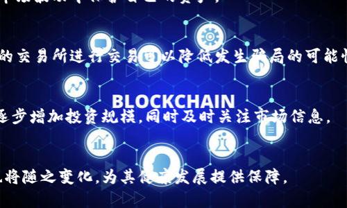   如何选择合适的虚拟币投资：新手与投资者的全面指南 / 
 guanjianci 虚拟币, 投资, 加密货币, 交易, 区块链 /guanjianci 

什么是虚拟币？
虚拟币，又称数字货币或加密货币，是一种具有数字形式的货币，它使用密码学来确保交易的安全性和控制新单位的生成。与传统货币不同的是，虚拟币通常不由中央银行或政府机构发行，而是依靠区块链技术来记录和验证交易的过程。最著名的虚拟币是比特币（Bitcoin），但目前市场上已经存在成千上万种不同的虚拟币。

虚拟币的交易通常在去中心化的交易所进行，用户可以使用其他虚拟币或法定货币进行交易。这种交易方式的最大优势是可以绕过传统银行系统，降低交易成本和时间。此外，虚拟币可以用于多种用途，包括投资、转账、支付和智能合约等。因此，虚拟币吸引了大量投资者和创业者，成为全球金融生态中的重要组成部分。

为何虚拟币投资如此受欢迎？
虚拟币投资的魅力在于其高收益潜力和市场的巨大开放性。许多早期投资者在比特币价格飙升时获得了丰厚的回报，这激励了更多的人投入这个行业。此外，随着区块链技术的不断发展，越来越多的行业开始采用虚拟币，这为其未来的价值增长打下了基础。

另外，虚拟币市场的交易时间灵活无比，相较于传统股市，虚拟币交易几乎可以在24小时内不停进行。这种灵活性使得投资者能够更好地控制自己的投资策略。此外，虚拟币的去中心化特性也为那些希望保护个人隐私的用户提供了一个理想的选择。

虚拟币的风险有哪些？
尽管虚拟币的投资机会诱人，但也伴随着许多风险。首先，虚拟币市场的波动性极大，价格可能在短时间内剧烈波动，这种风险对新手投资者尤其明显。投资者需要时刻关注市场动态，以避免在高位买入或低位卖出而导致的损失。

其次，安全性也是一个重要因素。虚拟币交易的匿名特性使得骗局和黑客攻击的风险增大。投资者在进行加密货币交易时一定要选择以信誉良好的交易所进行交易，并使用安全的存储方式，如冷钱包，以保护自己的资产不受攻击。

最后，法律和监管的变化对虚拟币市场的影响也不可忽视。不同国家对虚拟币的监管政策差异巨大，一些国家甚至可能完全禁止虚拟币交易。因此，投资者需要随时关注相关法律法规的变化，以确保自己的投资行为合法合规。

如何选择合适的虚拟币进行投资？
选择适合的虚拟币进行投资并不是一件简单的事情。首先，投资者需要对目标虚拟币的基本情况有充分的了解，包括其背后的技术、团队、发展前景及市场需求等。通过分析这些因素，投资者可以更好地判断某个虚拟币是否具备投资机会。

其次，可以根据市值和流动性这些指标进行筛选。一般而言，市值较大的虚拟币往往相对成熟，具有一定的市场认可度。而流动性好的虚拟币，意味着买卖方便，可以有效降低交易成本。此外，投资者还需要根据自身的风险承受能力来决定投资额度，确保不会因为虚拟币投资而影响到日常生活。

投资虚拟币需要注意哪些交易策略？
制定合适的交易策略对成功投资虚拟币至关重要。首先，投资者可以考虑定投策略，即在固定的时间间隔内定期买入一定数量的虚拟币。这样可以平摊成本，降低市场波动对投资的影响。

其次，止盈止损策略也是不能忽视的。投资者在设定买入点时，可以同时设定止损和止盈点，以保障自己在损失未扩大的情况下及时退出市场。同时，设置目标利润比例，有助于保持理智，避免因贪婪而导致的损失。

栅格交易也是一种较为常见的策略，通过设定多个买入和卖出订单，利用价格波动获取利润，这种策略对于初学者来说可能较为复杂，但可以逐步学习和实践。此外，投资者还应当时刻关注市场信息，适时调整策略。

虚拟币的未来发展趋势怎样？
展望未来，虚拟币将继续在金融市场中占据重要地位。随着更多企业和机构开始接受和使用虚拟币，市场的应用场景将不断扩展。此外，数字货币的去中心化特性使其在全球化背景下具有独特的优势，能够更好地满足跨国交易的需求。

同时，技术创新也将推动虚拟币的进步，比如以太坊等平台所支持的智能合约技术，让虚拟币的应用场景进一步深化。从长期来看，虚拟币与传统金融体系的融合将加速，推动更高效的金融操作和服务。

如何安全地存储虚拟币资产？
安全存储是虚拟币投资的重要环节。投资者可以选择热钱包和冷钱包两种存储方式。热钱包是指在线钱包，方便随时进行交易，但安全性较低，适合短期持有和频繁交易的用户；而冷钱包则是离线存储，安全性高，适合长期投资者使用。

对于新手投资者，建议采用多重存储方式，即将大部分资产存放在冷钱包中，仅保留一小部分在热钱包中以便于交易。此外，确保钱包的密码和私钥的安全也是重中之重，最好使用强密码并定期更换，同时将私钥保存在安全的位置，避免泄露。

总之，投资虚拟币需要充分了解市场及潜在风险，制定合理的投资策略，并确保虚拟币资产的安全。通过不断学习和实践，投资者可以在这个新兴市场中把握机遇，实现财富增值。

相关问题讨论：

1. 虚拟币的市场如何评估？
市场的评估通常需要考虑多个因素，包括市场的流动性、交易量、市场情绪和技术分析等。通过分析过去的价格走势，投资者可以利用图表和数据信息来评估一个虚拟币的市场潜力。此外，市场参与者通常会关注社交媒体等渠道上的讨论，了解投资者情绪，从而获得市场动向。

2. 是否应该对所有虚拟币进行投资？
并不是所有虚拟币都是值得投资的。应该根据市场研究和项目的发展潜力，选择符合自己投资策略的虚拟币。考虑到市场的风险，拥有多样化的投资组合也是重要的。

3. 如何应对市场的波动？
市场波动是不可避免的，投资者应保持冷静，遵循自己的投资计划，并根据市场动态适时调整策略。设置止损点和止盈点可以帮助投资者在市场波动中保护自己的资产。

4. 如何识别虚拟币骗局？
投资者在选择项目时，应警惕那些承诺高回报的虚拟币项目，通过深入研究项目的白皮书和团队背景来识别潜在的骗局。此外，选择有信誉的交易所进行交易可以降低发生骗局的可能性。

5. 对于新手投资者，应该从哪里开始？
新手投资者可以从学习基础知识开始，包括虚拟币的工作原理、市场基本面分析、技术分析等。此外，建议初学者从小额投资起步，通过实践逐步增加投资规模，同时及时关注市场信息。

6. 未来的虚拟币市场将会如何发展？
随着区块链技术的不断成熟，越来越多的行业将开始采用虚拟币，市场将逐渐向成熟化、规范化发展。同时，虚拟币的法律地位和监管政策也将随之变化，为其健康发展提供保障。