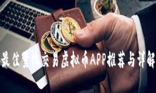 最佳量化交易虚拟币APP推荐与详解
