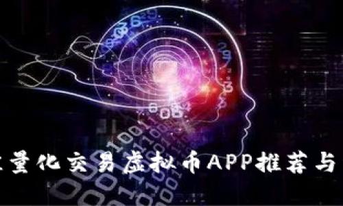 最佳量化交易虚拟币APP推荐与详解