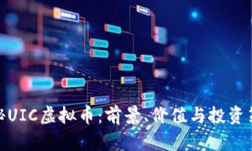 探秘UIC虚拟币：前景、价值与投资策略
