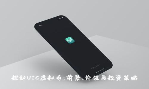 探秘UIC虚拟币：前景、价值与投资策略