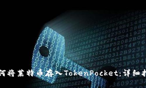 如何将莱特币存入TokenPocket：详细指南
