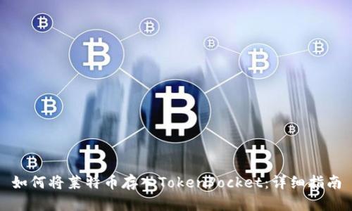 如何将莱特币存入TokenPocket：详细指南