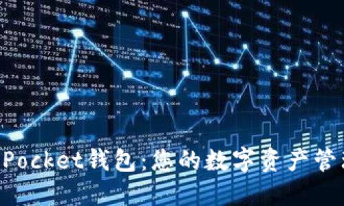 新版TokenPocket钱包：您的数字资产管理最佳选择
