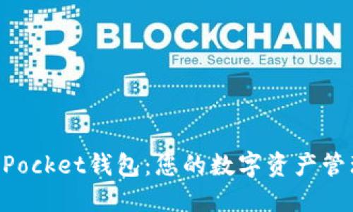 新版TokenPocket钱包：您的数字资产管理最佳选择