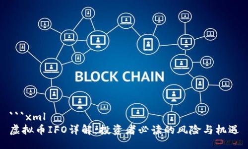 ```xml
虚拟币IFO详解：投资者必读的风险与机遇