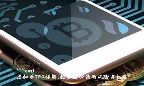 ```xml
虚拟币IFO详解：投资者必读的风险与机遇