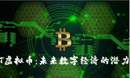 HTT虚拟币：未来数字经济的潜力股。