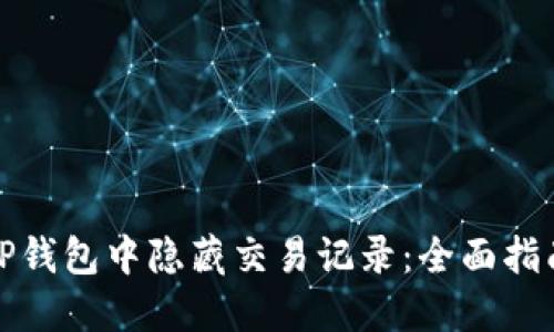 如何在TP钱包中隐藏交易记录：全面指南与技巧