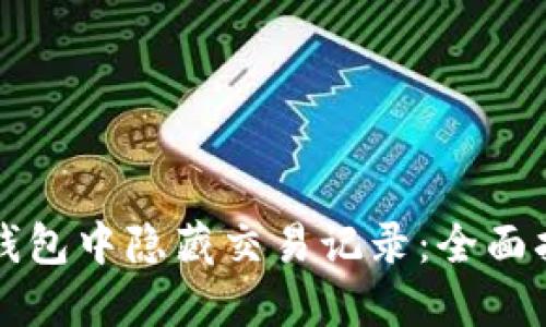 如何在TP钱包中隐藏交易记录：全面指南与技巧