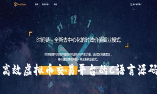 打造高效虚拟币交易平台的C语言源码指南