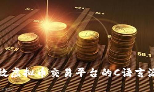 打造高效虚拟币交易平台的C语言源码指南