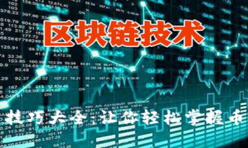 虚拟币出币技巧大全：让你轻松掌握币圈交易精髓