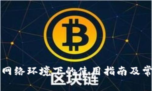 tP钱包在无网络环境下的使用指南及常见问题解析