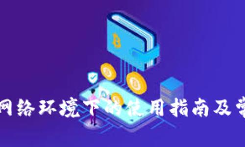 tP钱包在无网络环境下的使用指南及常见问题解析