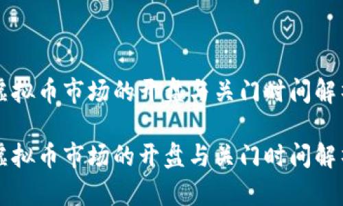 虚拟币市场的开盘与关门时间解析

虚拟币市场的开盘与关门时间解析